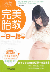 完美胎教一日一指导(仅适用PC阅读)