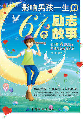 影响男孩一生的61个励志故事