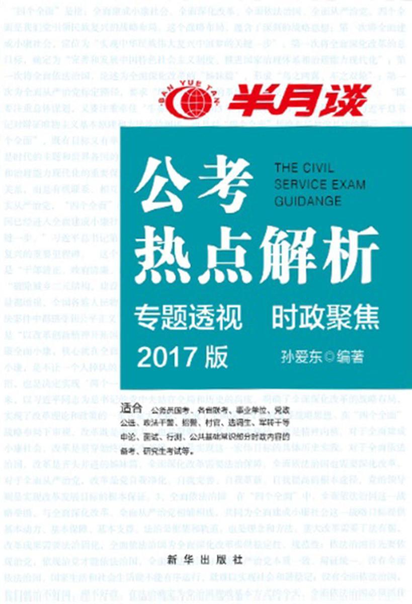 公考热点解析:2017版