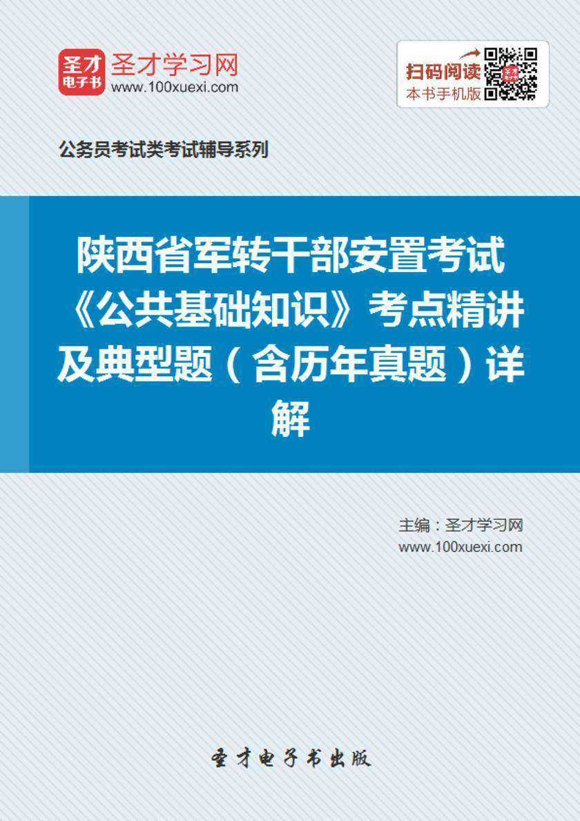 2018年陕西省军转干部安置考试《公共基础知识》考点精讲及典型题（含历年真题）详解