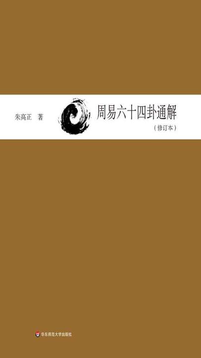 周易六十四卦通解（修订本）