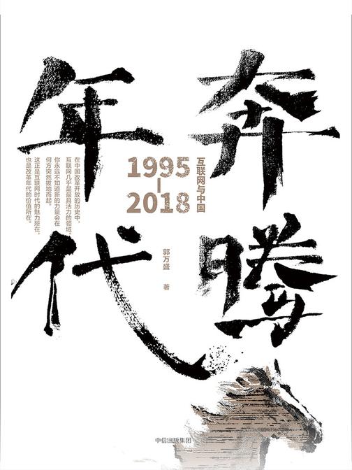奔腾年代：互联网与中国：1995—2018