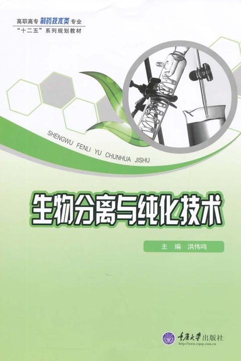 生物分离与纯化技术