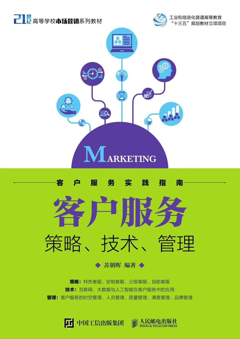 客户服务——策略、技术、管理