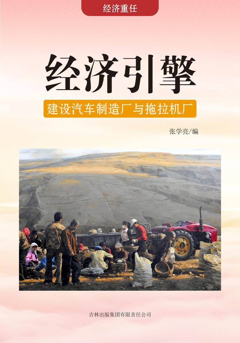 经济引擎 —— 建设汽车制造厂与拖拉机厂