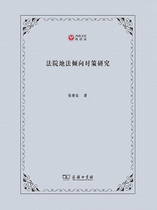 法院地法倾向对策研究