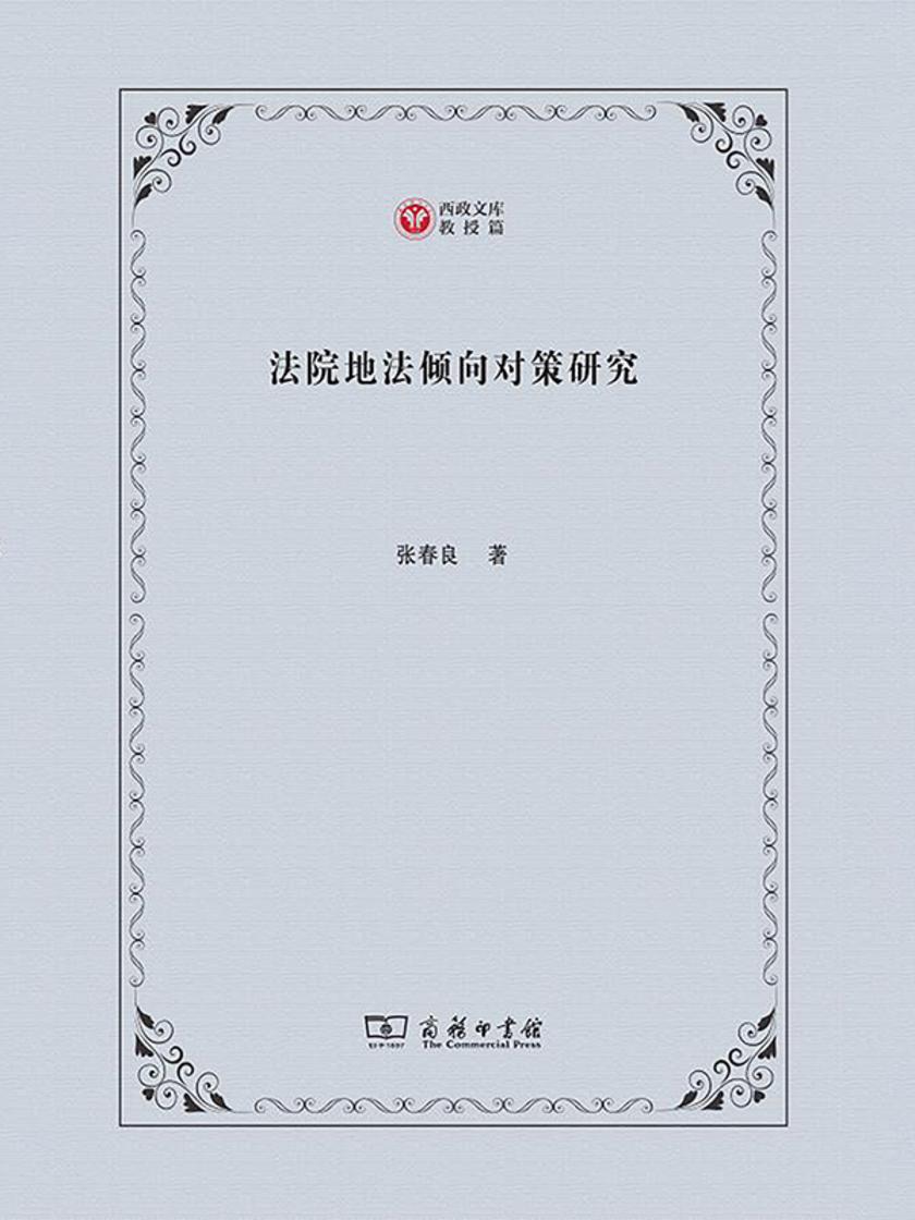 法院地法倾向对策研究