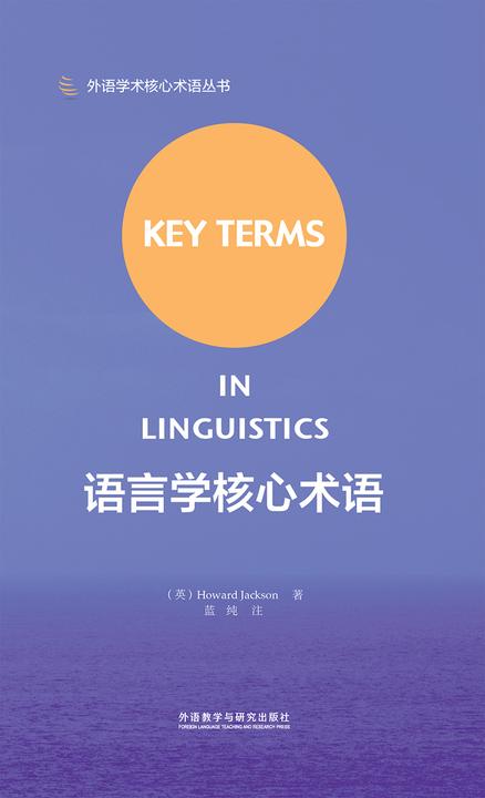 语言学核心术语(语言学领域入门*)