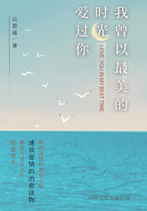 我曾以*美的时光爱过你