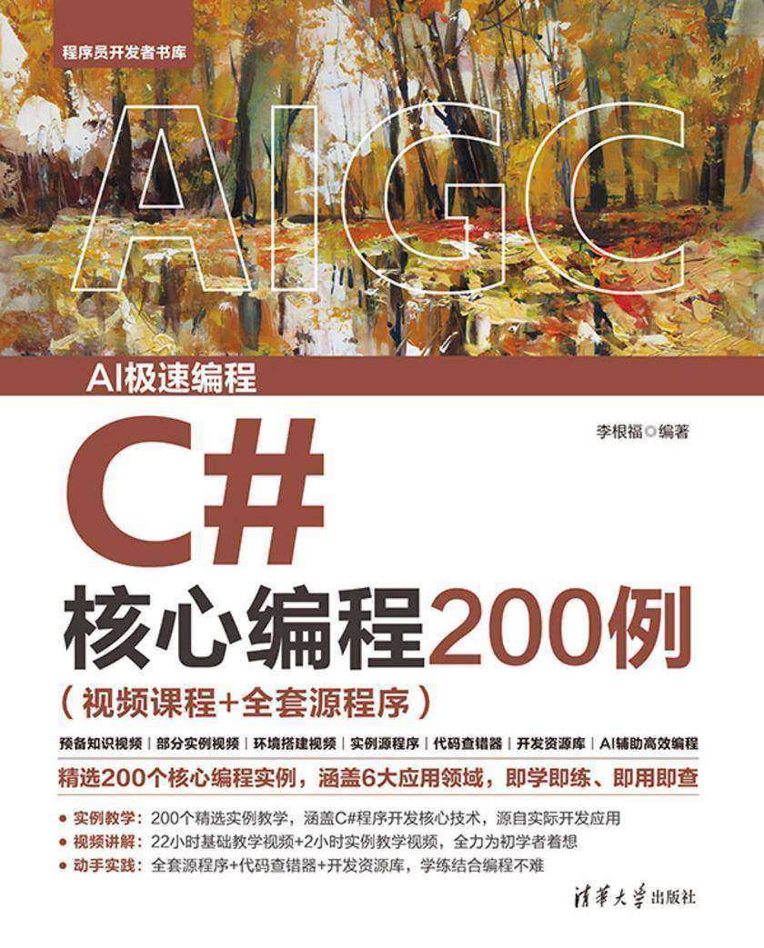 C#核心编程200例(视频课程+全套源程序)