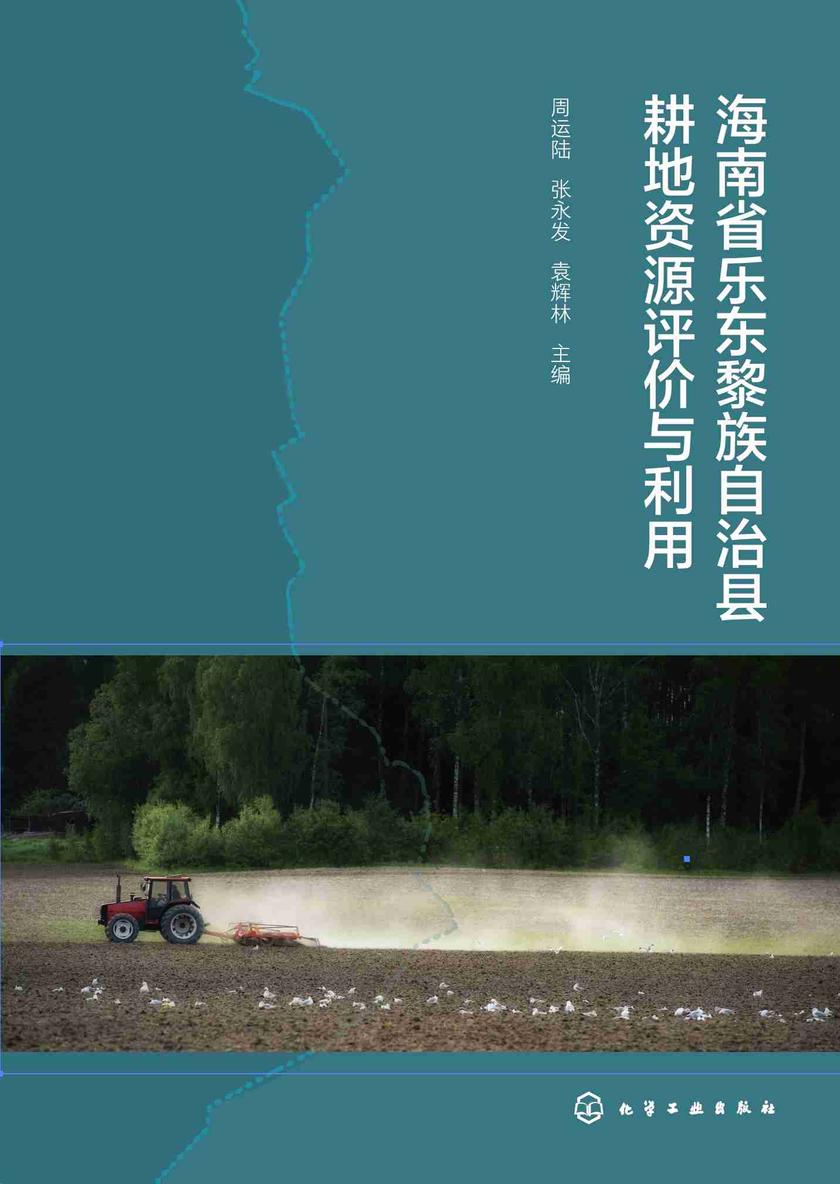 海南省乐东黎族自治县耕地资源评价与利用