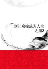 别让癌症成为人生之痛2