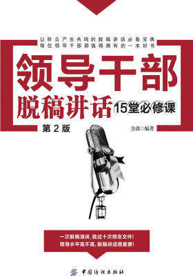 领导干部脱稿讲话15堂必修课