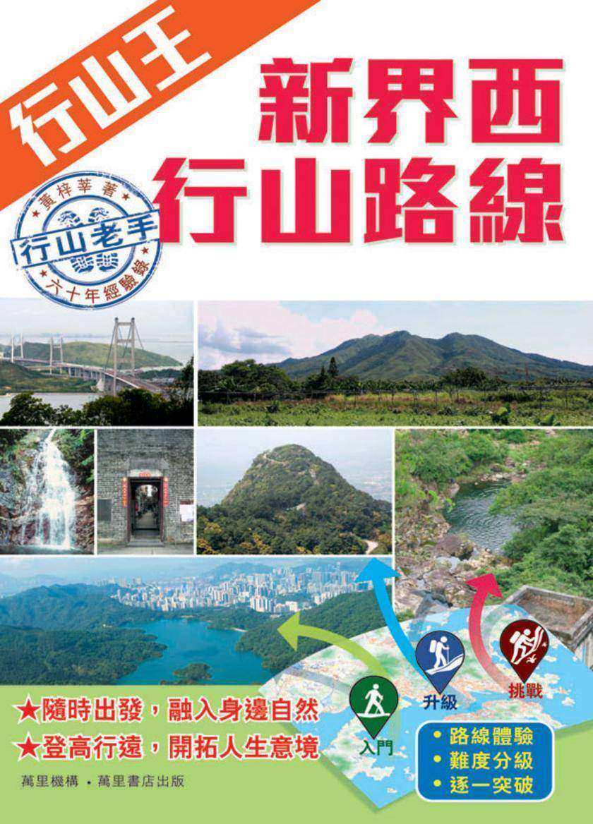 行山王：新界西行山路線