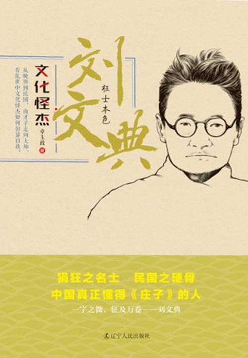 文化怪杰：刘文典：狂士本色