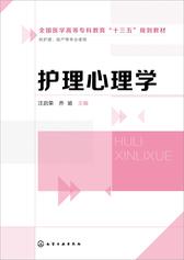 护理心理学