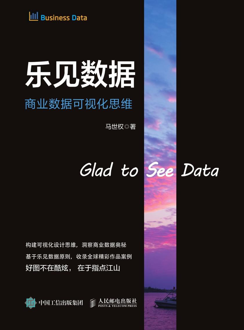 乐见数据——商业数据可视化思维