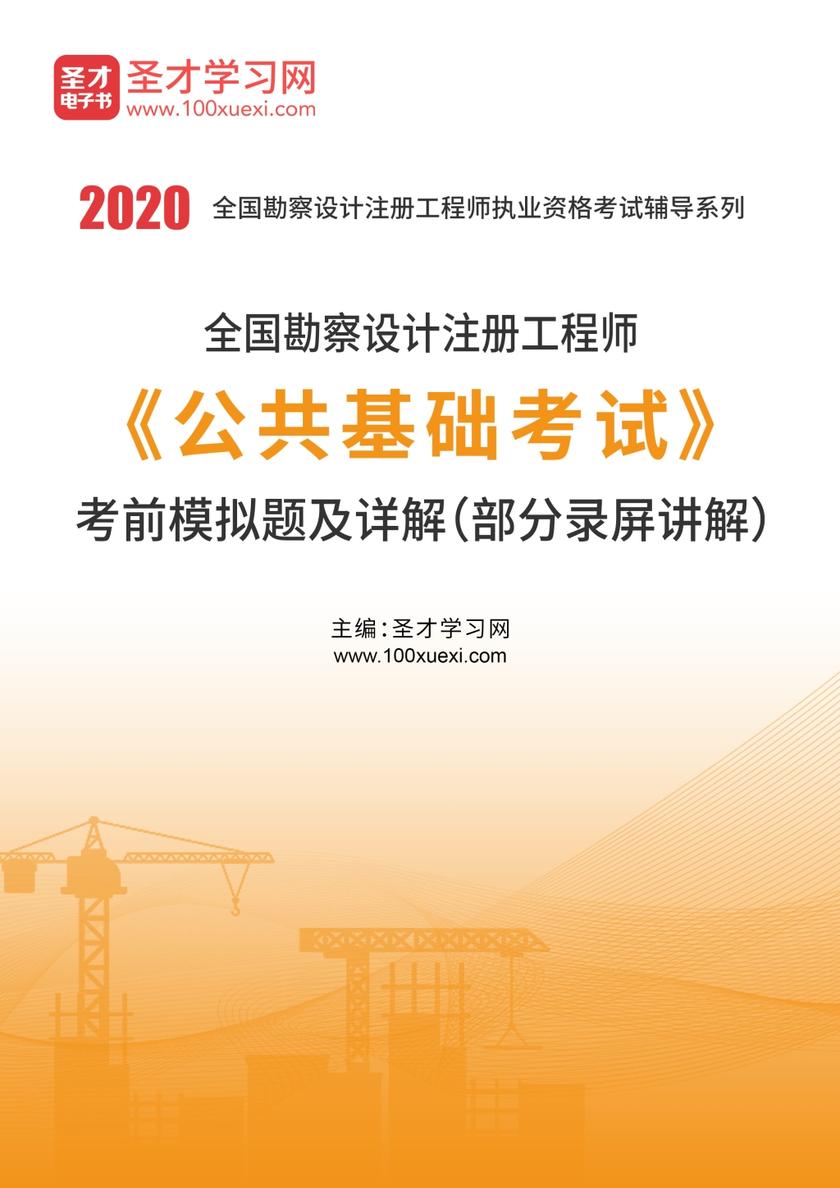 2020年全国勘察设计注册工程师《公共基础考试》考前模拟题及详解（部分录屏讲解）