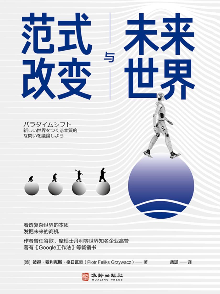 范式改变与未来世界
