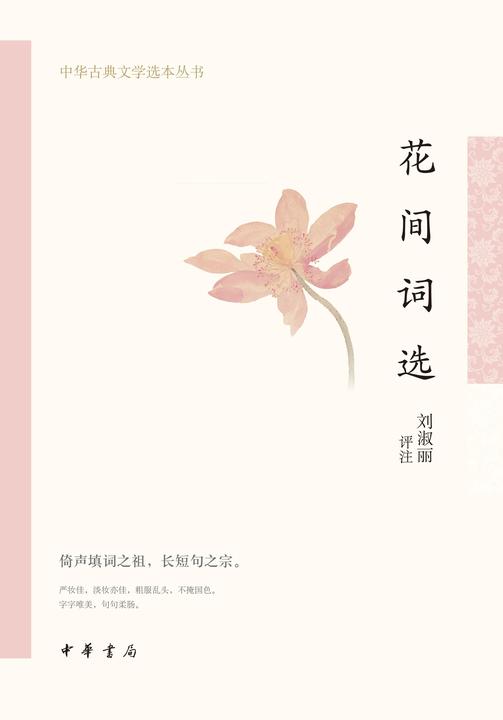 花间词选--中华古典文学选本丛书  中华书局出品