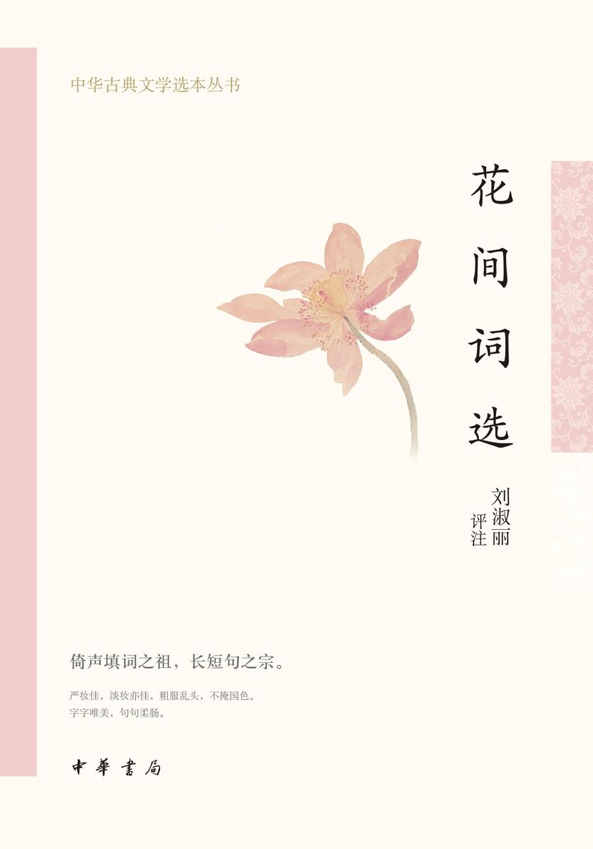 花间词选--中华古典文学选本丛书  中华书局出品