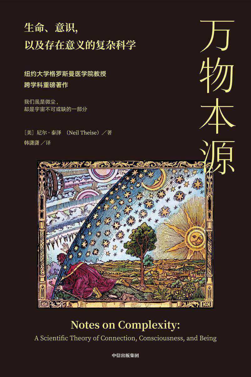 万物本源:生命、意识,以及存在意义的复杂科学