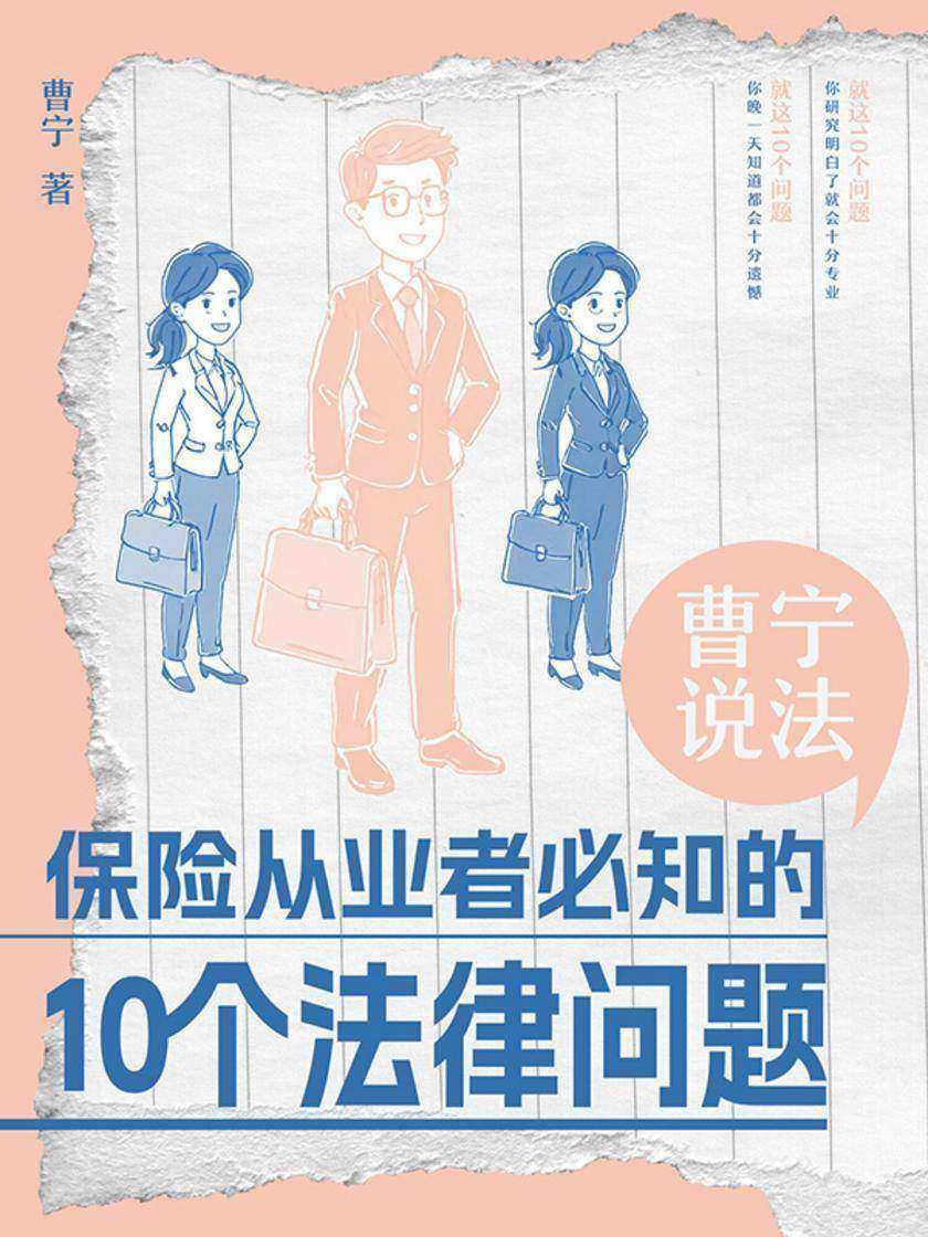曹宁说法:保险从业者必知的10个法律问题