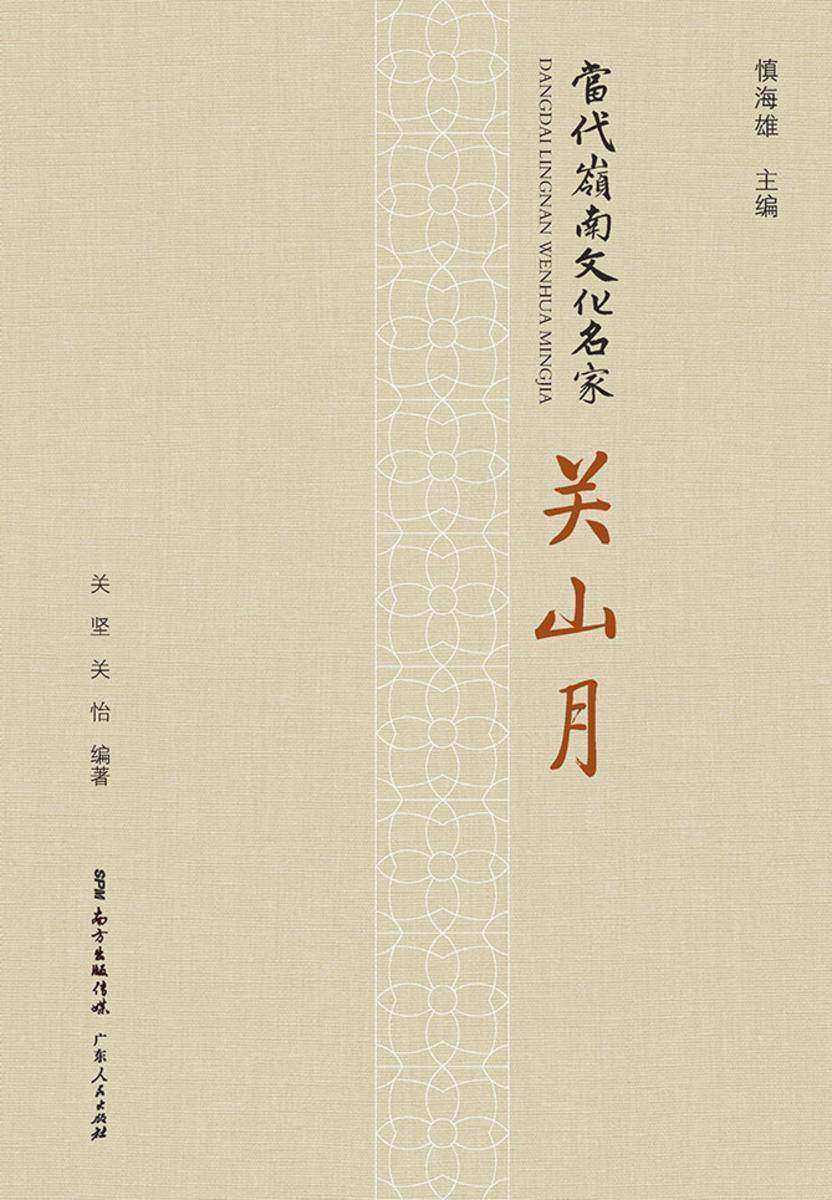 当代岭南文化名家关山月