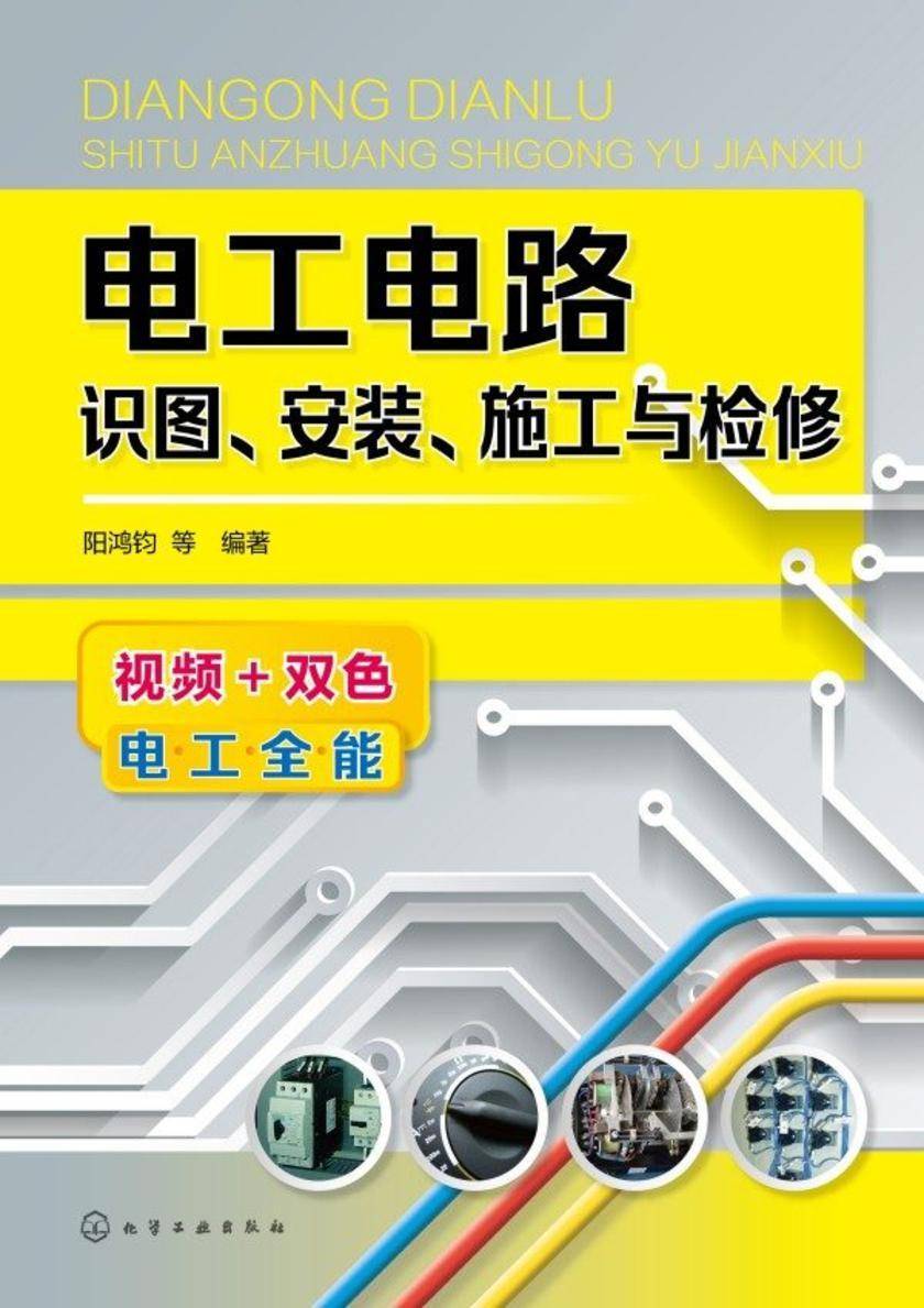 电工电路识图、安装、施工与检修