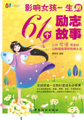 影响女孩一生的61个励志故事