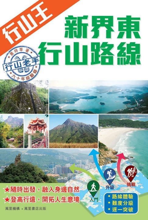 行山王：新界東行山路線