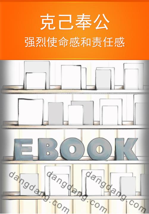 克己奉公