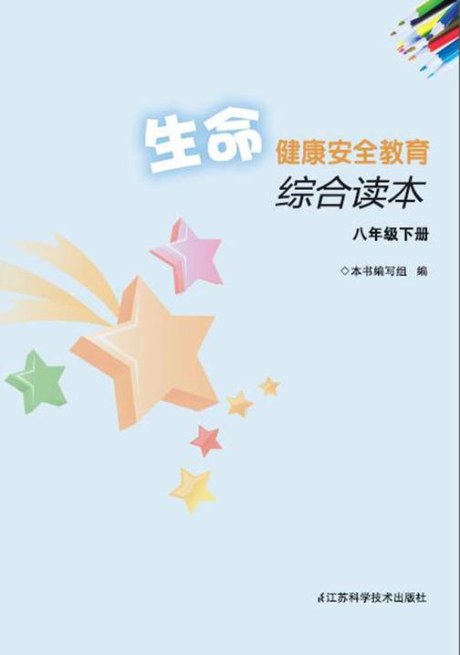生命健康安全教育综合读本8年级下