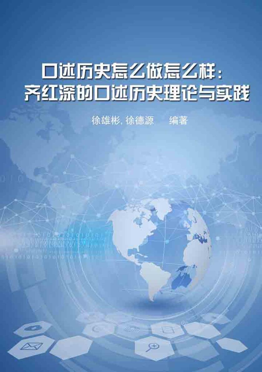 口述历史怎么做怎么样：齐红深的口述历史理论与实践