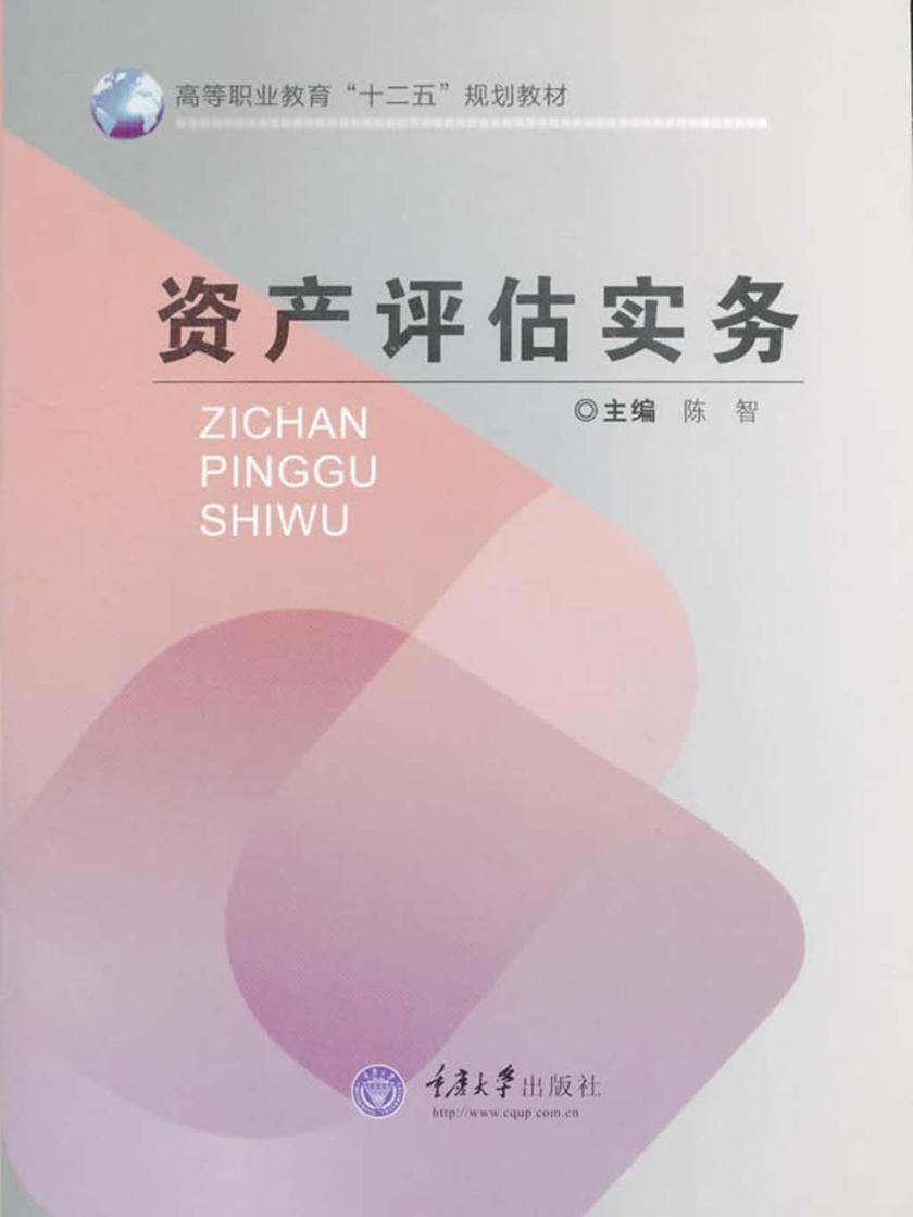 资产评估实务