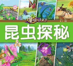 童眼识天下.昆虫探秘