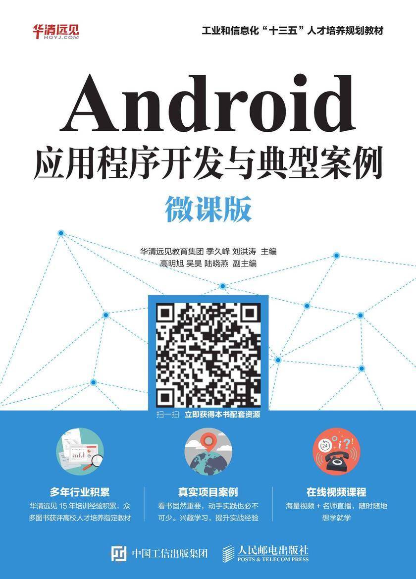 Android应用程序开发与典型案例(微课版)
