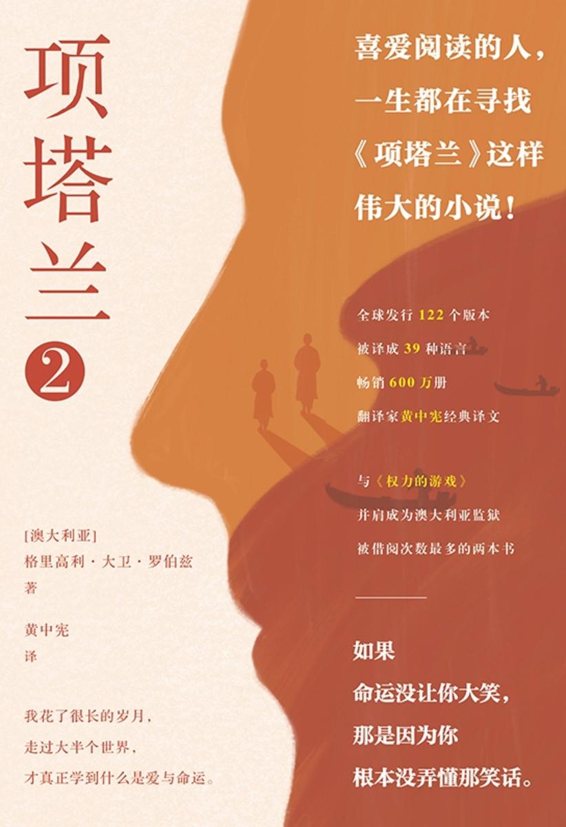 项塔兰. 2【一个文艺大盗的十年流亡,成就一部传奇经典,人生低谷时的心灵涤荡之书。】