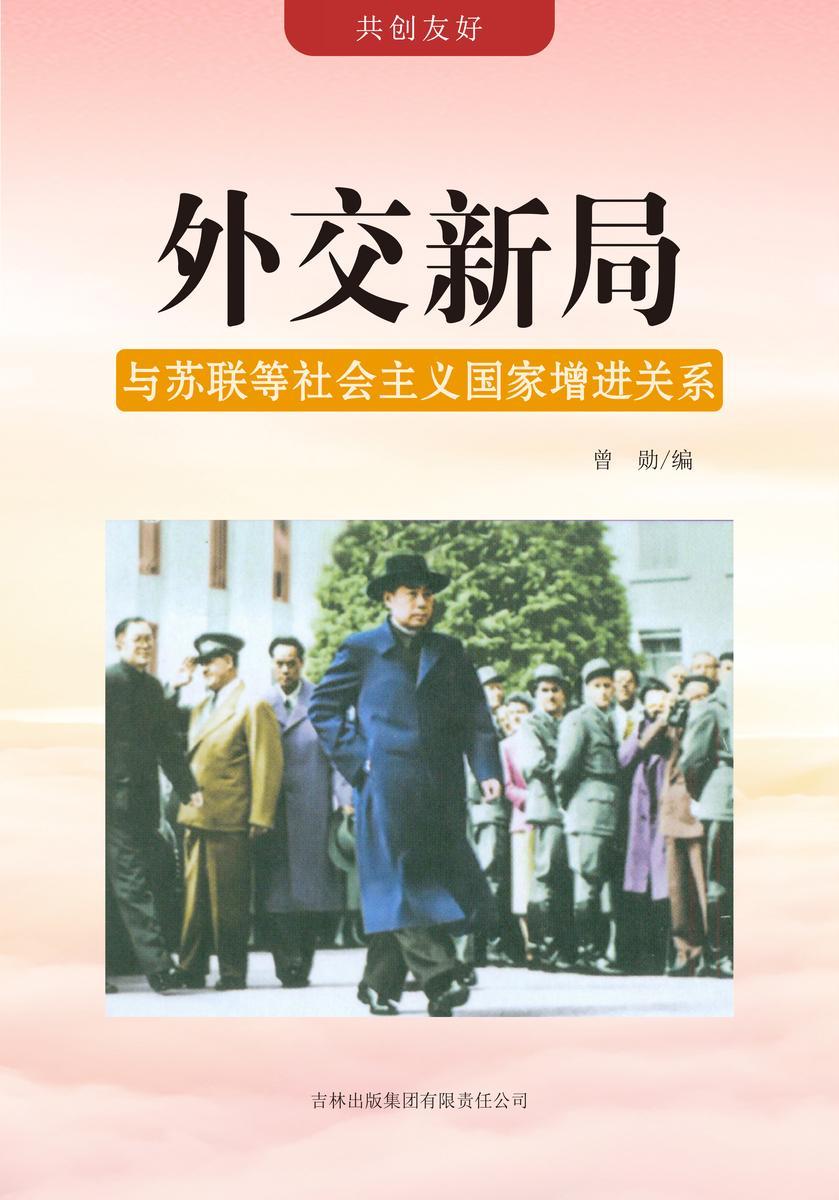 外交新局 —— 与苏联等社会主义国家增进关系