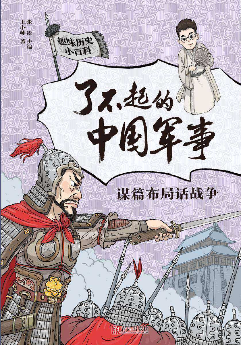 了不起的中国军事·谋篇布局话战争