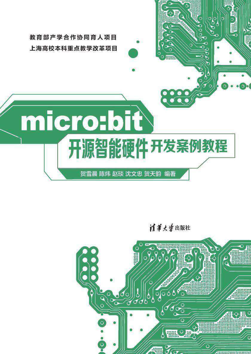 micro:bit开源智能硬件开发案例教程
