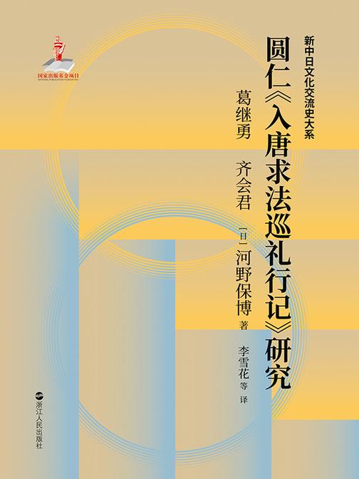 圆仁《入唐求法巡礼行记》研究