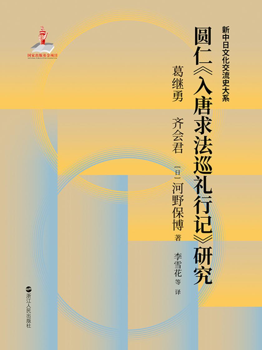 圆仁《入唐求法巡礼行记》研究