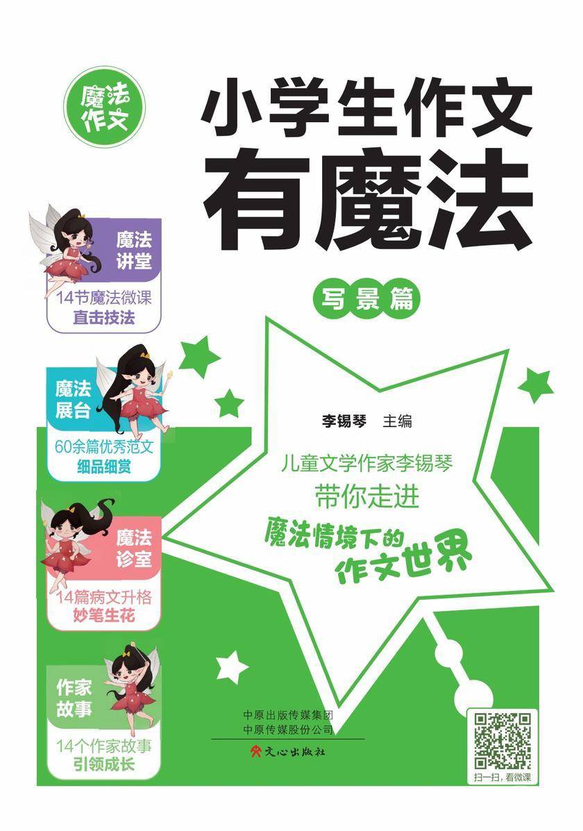 小学生作文有魔法·写景篇