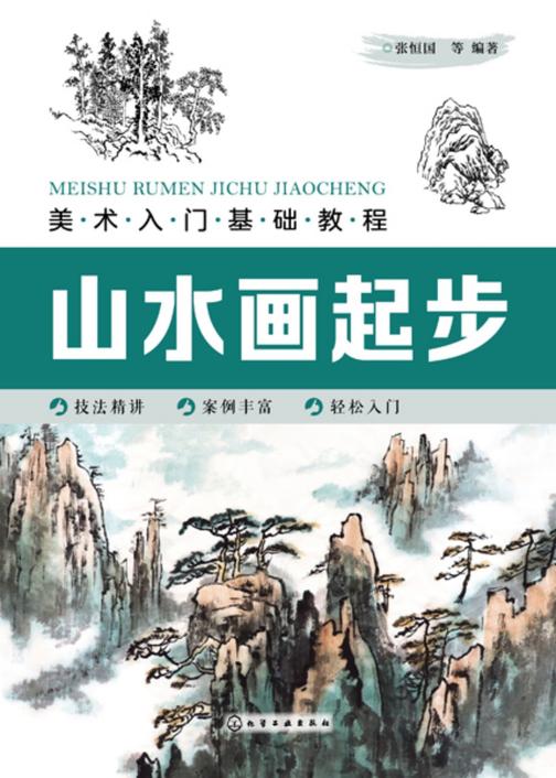 美术入门基础教程——山水画起步