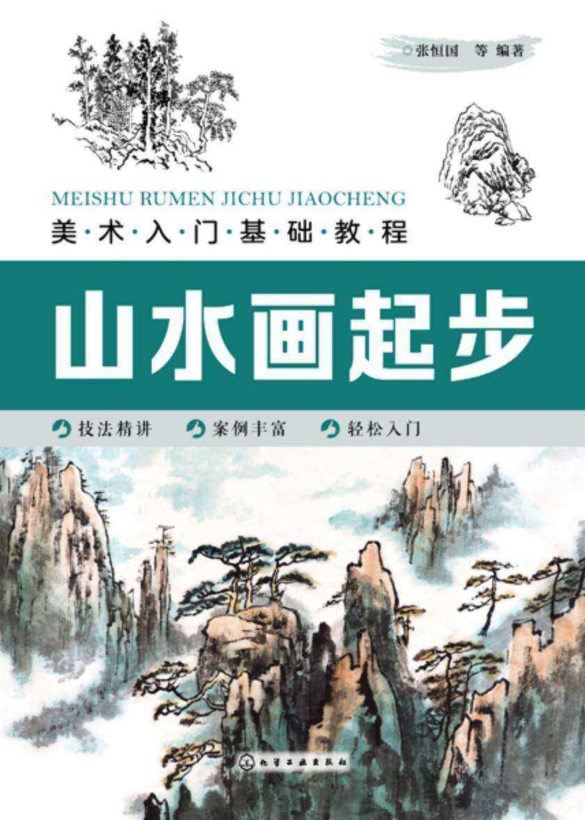 美术入门基础教程——山水画起步