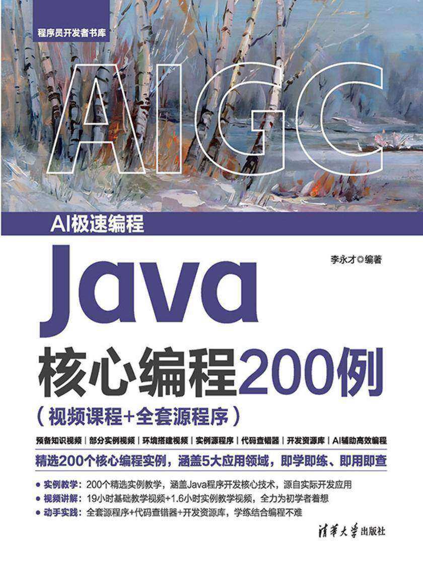 Java核心编程200例(视频课程+全套源程序)