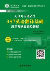 [3D电子书]圣才学习网·天津外国语大学357英语翻译基础历年考研真题及详解(仅适用PC阅读)
