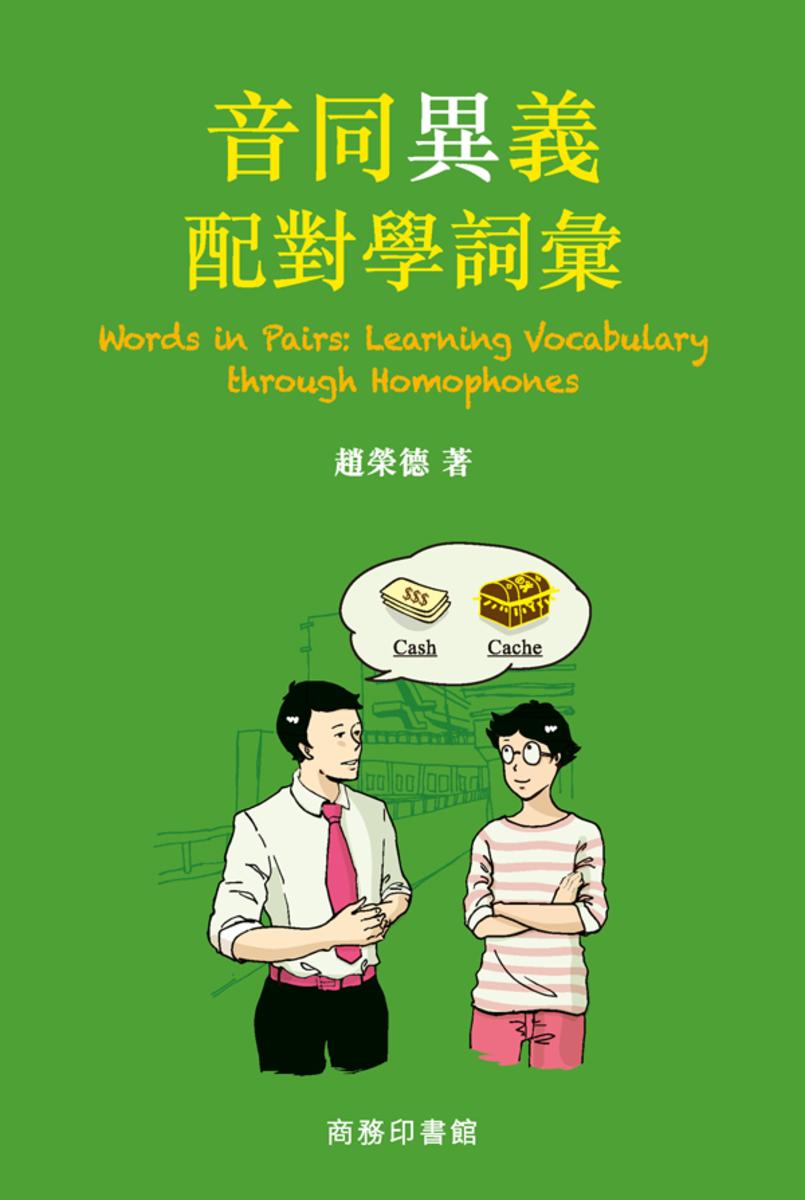 音同異義配對學詞彙
