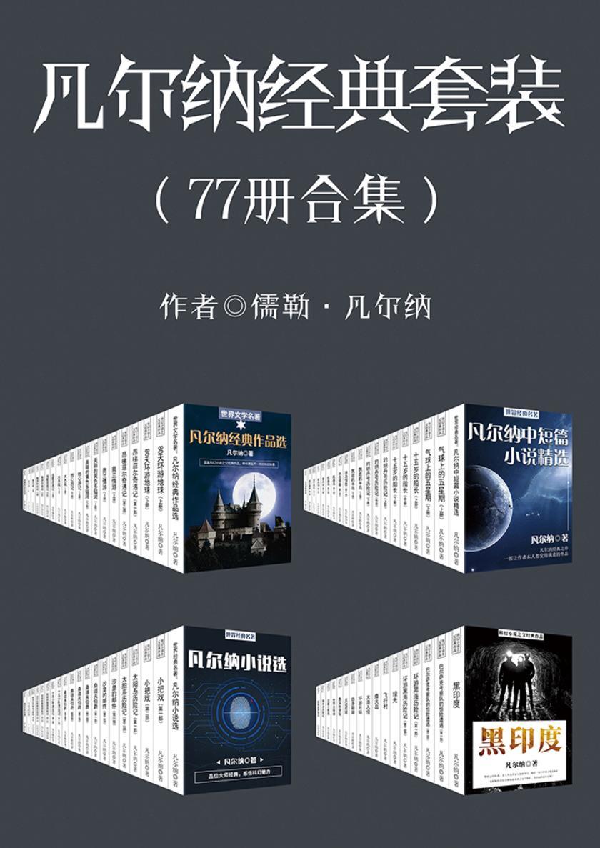 凡尔纳经典作品合集(套装七十七册)